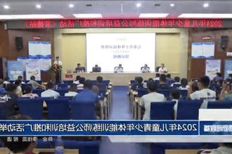 2024年儿童青少年体能训练师公益培训和推广活动举行