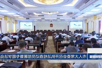 市人大常委会召开执法检查动员部署暨专题学法会