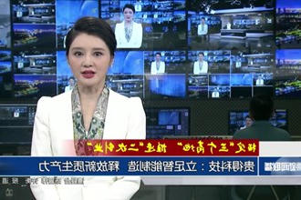 贵得科技：立足智能制造 释放新质生产力