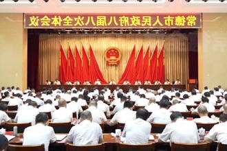 常德市政府门户八届八次全体会议召开