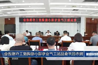 常德市召开食品加工产业专项小组调度工作推进会