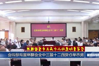 常德市举办党的二十届三中全会精神宣讲培训会