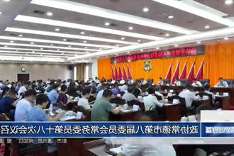 政协常德市第八届委员会常务委员第十八次会议召开