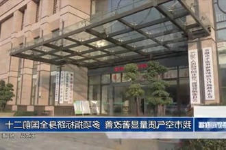 常德市空气质量显著改善 多项指标跻身全国前二十