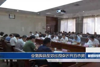 常德市召开污染防治攻坚战调度会