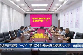 市人大常委会机关举行2024年