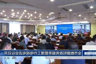 常德市数据和在线服务平台管理工作电视电话会议召开