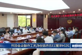 2024年第13次市政协机关工作碰头会召开
