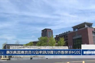 2024年常德市计算机程序设计员竞赛圆满闭幕