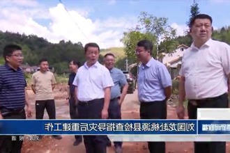 刘国龙赴桃源县检查指导灾后重建工作