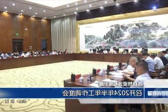 市自然资源和规划局：召开2024年半年工作调度会