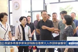 安徽省阜阳市人大常委会调研组来常考察养老服务工作