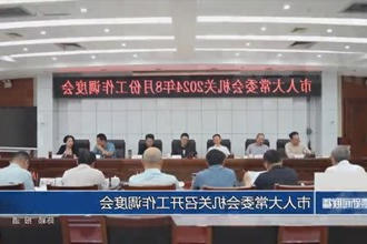 市人大常委会机关召开工作调度会