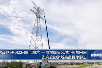 国网常德供电公司郭家铺-常德西双回220千伏线路工程项目最高铁塔组立完成