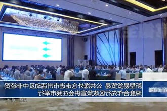 新型易货贸易、公共海外仓走进市州活动及中非经贸深度合作先行区政策宣讲会在我市举行