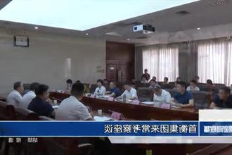 首衡集团来常考察座谈