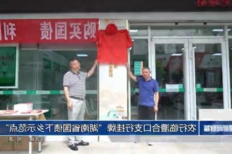 农行临澧合口支行挂牌