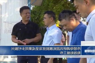 市领导调研巩固拓展脱贫攻坚成果同乡村振兴有效衔接工作