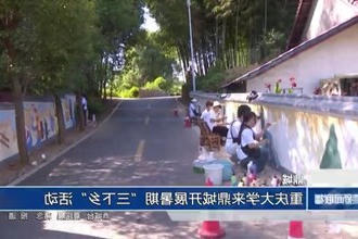 鼎城 ：重庆大学来鼎城开展暑期