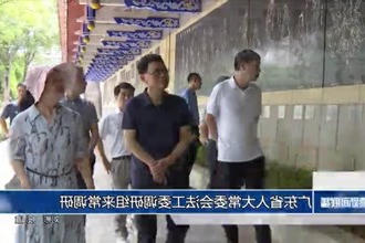广东省人大常委会法工委调研组来常调研