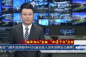 常德企业两技术拟入选全省2024年绿色技术推广目录