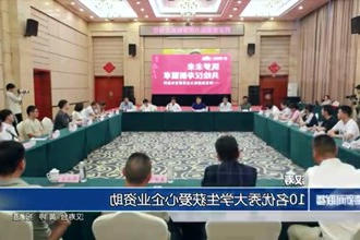 汉寿：10名优秀大学生获爱心企业资助