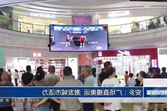 安乡：广场直播奥运 激发城市活力