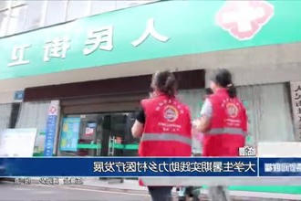临澧：大学生暑期实践助力乡村医疗发展