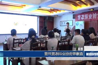 澧县：直播带货创业训练营开营