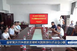 爱心企业为10名贫困大学新生发放40万元奖学金