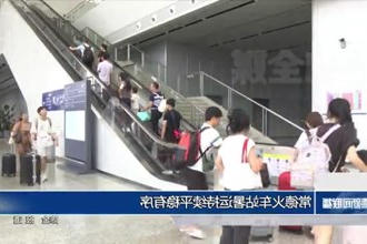 常德火车站暑运持续平稳有序