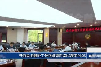 2024年第14次市政协机关工作碰头会召开