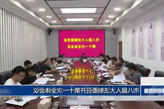 市八届人大法制委召开第十一次全体会议