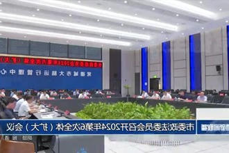 常德市委政法委员会召开2024年第6次全体（扩大）会议