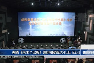 以石门五小为原型的电影《踢出个未来》首映