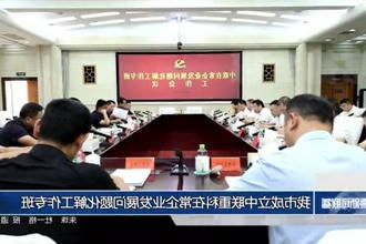 常德市成立中联重科在常企业发展问题化解工作专班