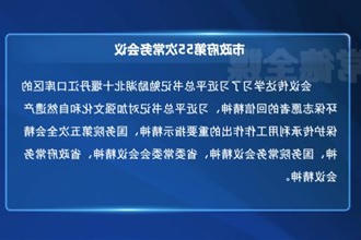 周振宇主持召开市政府门户第55次常务会议