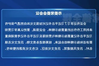 罗毅君主持召开市委常委会会议