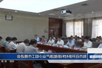 常德市召开新材料新能源产业小组工作推进会
