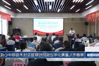 常德市儿童青少年近视防控联盟及技术指导中心成立