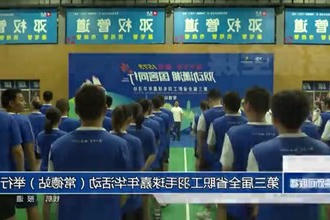 第三届全省职工羽毛球嘉年华活动（常德站）举行