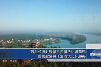 跟着传世名篇的足迹寻找世外桃源 央视《远方的家》将聚焦常德