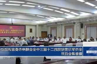 常德市学习贯彻党的二十届三中全会精神市委宣讲团动员暨备课会召开