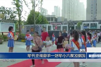 武陵区第六小学校一年级新生开学