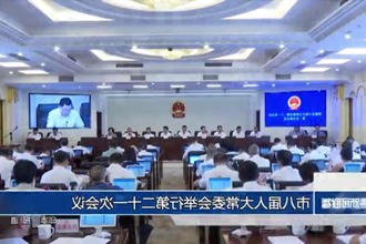 市八届人大常委会举行第二十一次会议