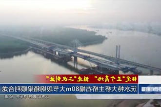 益常扩容工程沅水特大桥主桥右幅80m大节段钢箱梁顺利合龙