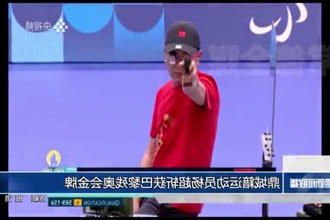 常德鼎城籍运动员杨超斩获巴黎残奥会金牌