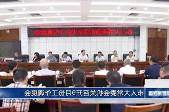 市人大常委会机关召开9月份工作调度会