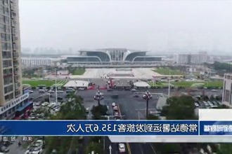 常德站暑运到发旅客135.6万人次