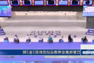 巴黎残奥会常德运动员斩获2金2铜